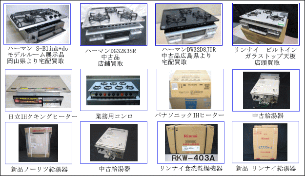 ノーリツ給湯器,リンナイ給湯器,ハーマン S-Blink+do 設置未使用品 東京三鷹市より出張買取させて頂きました、ハーマン S-Blinkレボア ビルトインコンロ買い取りました。リンナイガラストップ ビルトイン買取しました