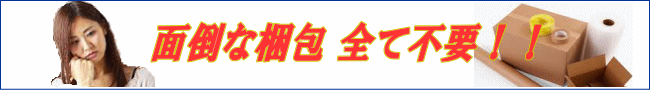 面倒な梱包は全て不要です。