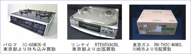 パロマ　IC-66WCK-R 東京都より持ち込み買取,リンナイ　RTE65VACBL東京都より出張買取,東京ガス　RN-TH2C-W6WSL川崎市より宅配買取。