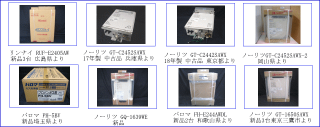 ガス給湯器 お買取実績、ノーリツ GT-1650SAWX,新品3台 東京三鷹市より出張買取 ,パロマ FH-E244AWDL 新品2台 和歌山県より宅配買取,リンナイ RUF-E2405AW 新品3台 広島県より宅配買取,ノーリツ GQ-1639WE 新品 店舗買取,パロマ PH-5BV 新品埼玉県より出張買取 , ノーリツGT-C2452SAWX-2 岡山県より