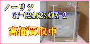 ノーリツ GT-C2452SAWX-2 高価お見積もり