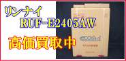 リンナイRUF-E2405W 高価買取り中