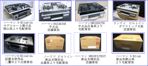 ハーマン S-Blink+do 設置未使用品 東京三鷹市より出張買取させて頂きました、ハーマン S-Blinkレボア ビルトインコンロ買い取りました。リンナイガラストップ ビルトイン買取しました
タカラスタンダード ビルトインコンロ買取いたしました。リンナイ ガラストップ 設置未使用品 埼玉県より出張買取。ハーマンDW35F2JTKSTEレンジフード対応、買い取りました。ノーリツ(旧ハーマン)ビルトインコンロ宅配買取しました。ノーリツ S-ブリンク店舗買取りです。ノーリツ ビルトインコンロ新品未開封品宅配買取兵庫県より宅配買取