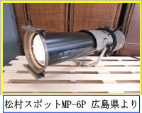 松村 MP-6P スポット 広島県よりより宅配買取
