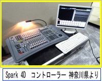 Spark-4D　照明コントローラー 神奈川県より出張買取