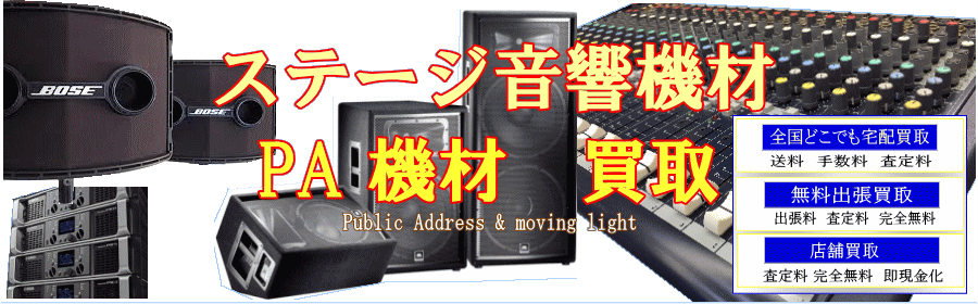 PA音響機材、買取り パワーアンプ PAスピーカー ミキサー高価買取 東京都