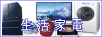 生活家電、パソコン