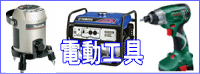 電動工具、インパクトドライバー