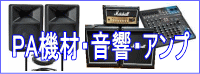 PA機材、音響機材