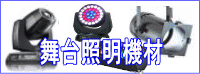 舞台照明、プロ用照明